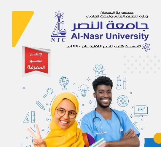 جامعة النصر التهنئة بالترفيع